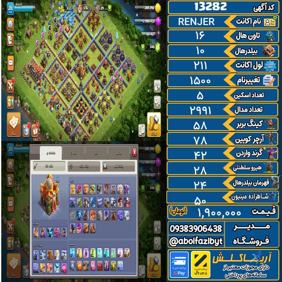 اکانت کلش آف کلنز تاون هال 16 کد 13282