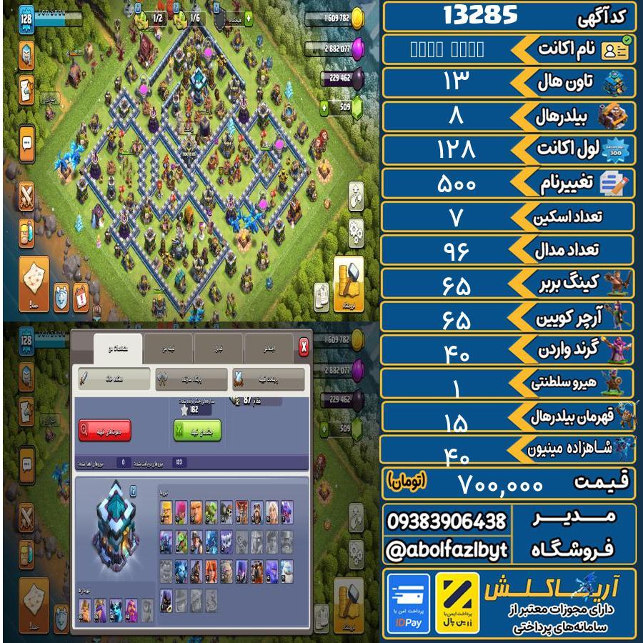 اکانت کلش آف کلنز تاون هال 13 کد 13285