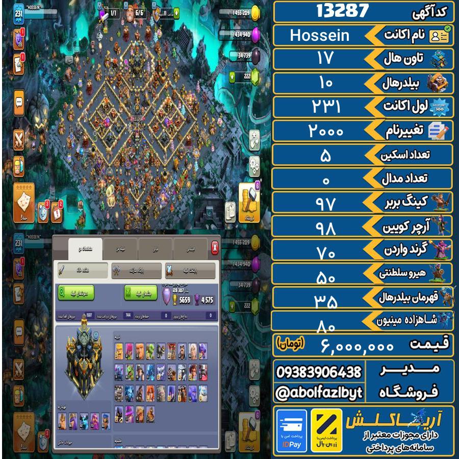 اکانت کلش آف کلنز تاون هال 17 کد 13287