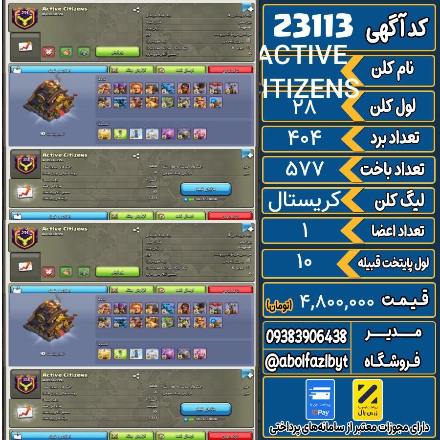 کلن کلش اف کلنز لول 28 کد 23113