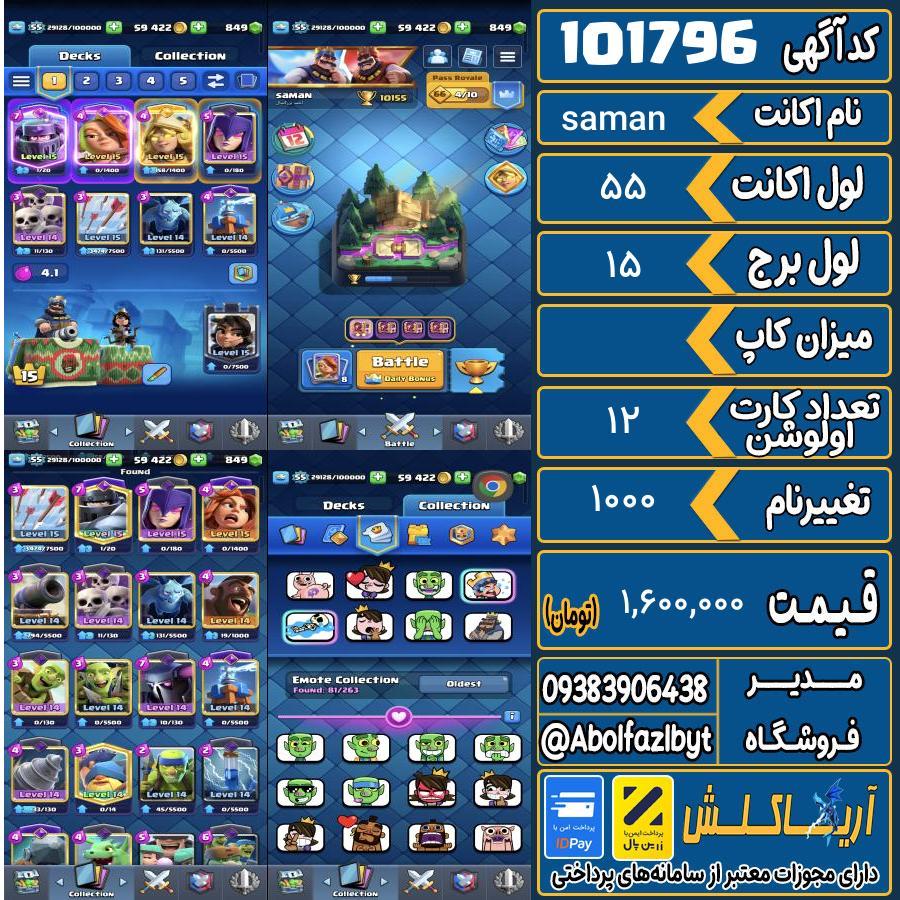 اکانت کلش رویال لول 55 کد 101796