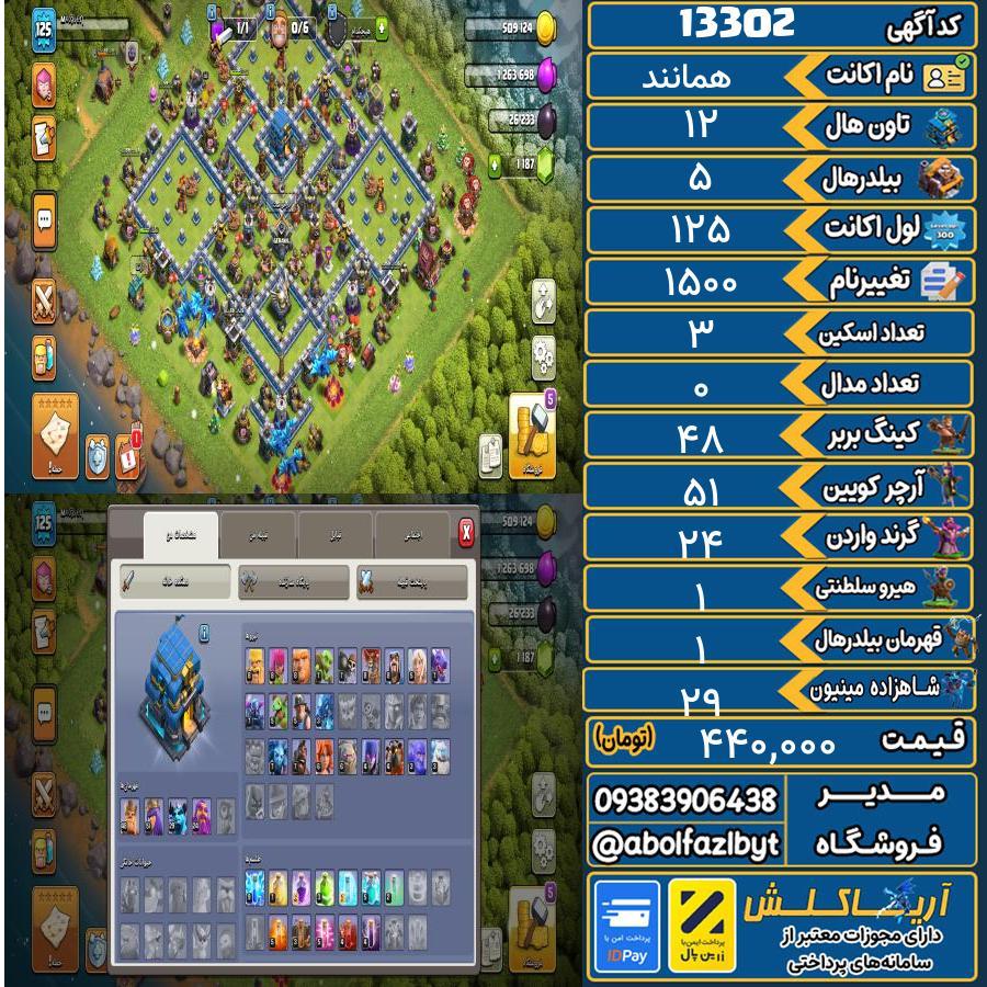 اکانت کلش آف کلنز تاون هال 12 کد 13302