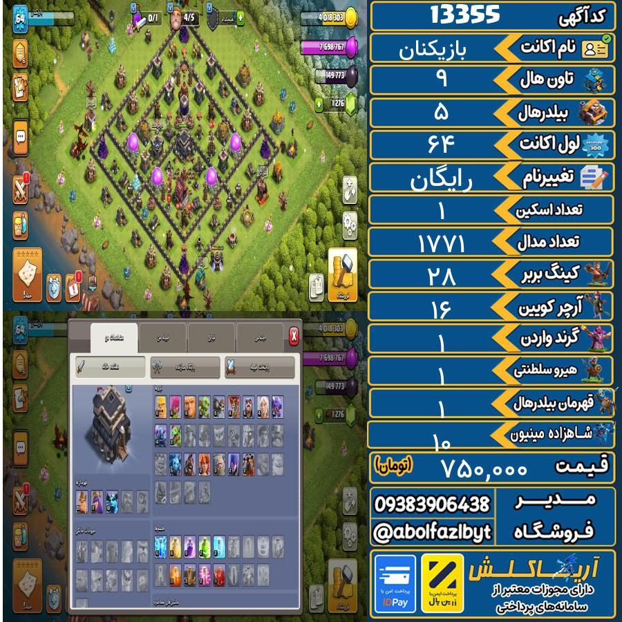 اکانت کلش آف کلنز تاون هال 9 کد 13355