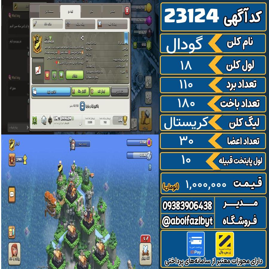 کلن کلش اف کلنز لول 18 کد 23124