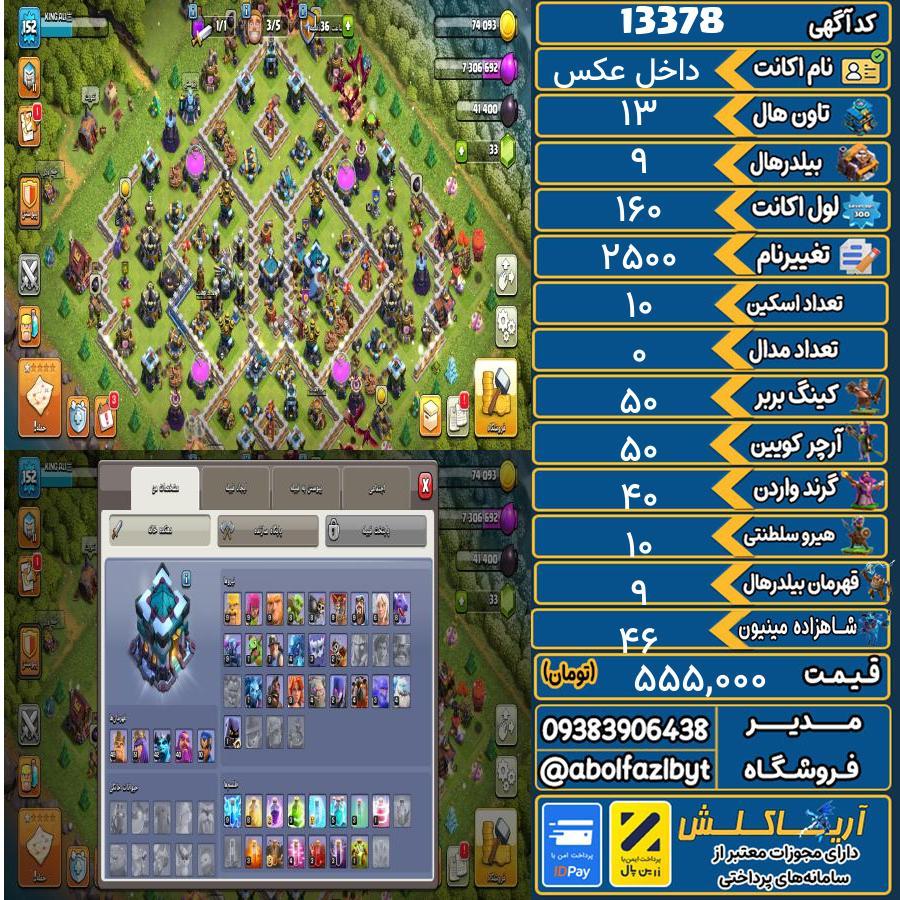 اکانت کلش آف کلنز تاون هال 13 کد 13378