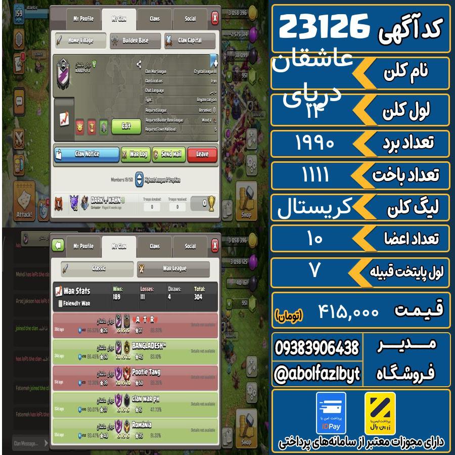 کلن کلش اف کلنز لول 14 کد 23126