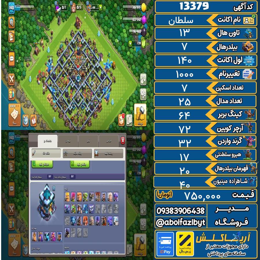 اکانت کلش آف کلنز تاون هال 13 کد 13379