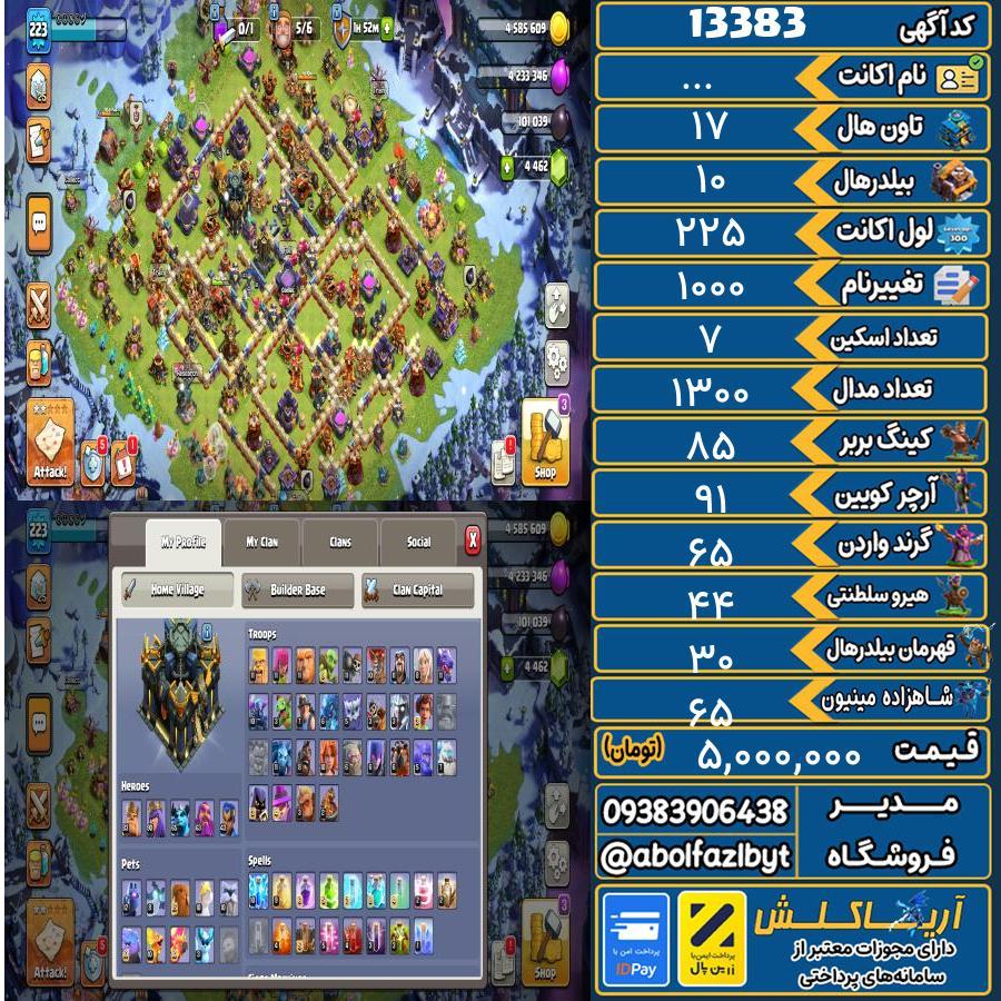 اکانت کلش آف کلنز تاون هال 17 کد 13383