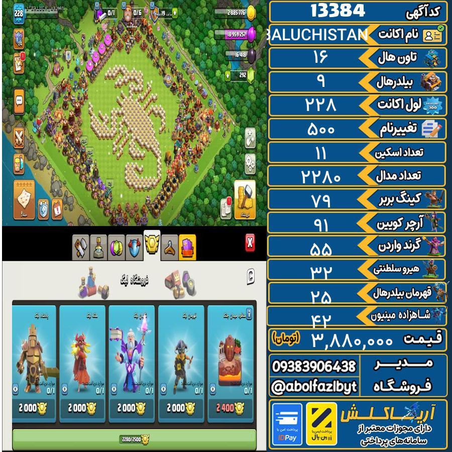 اکانت کلش آف کلنز تاون هال 16 کد 13384