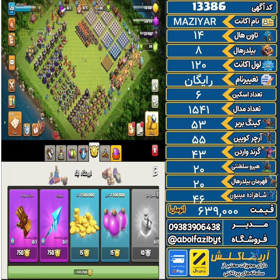 اکانت کلش آف کلنز تاون هال 14 کد 13386