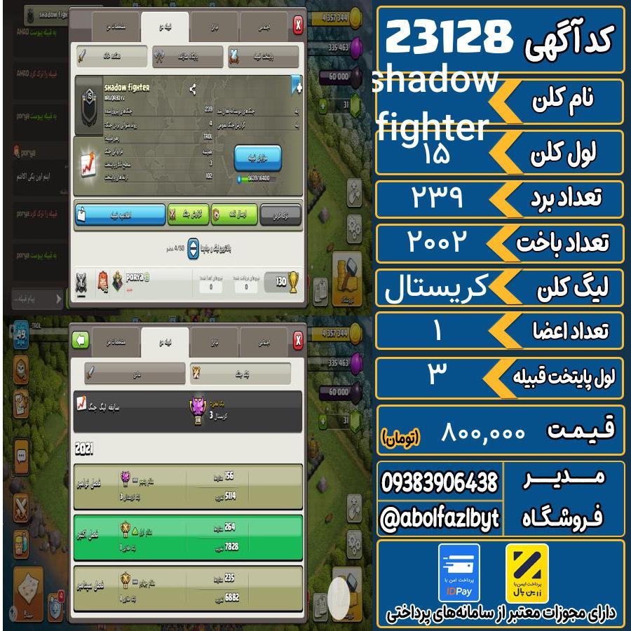 کلن کلش اف کلنز لول 15 کد 23128