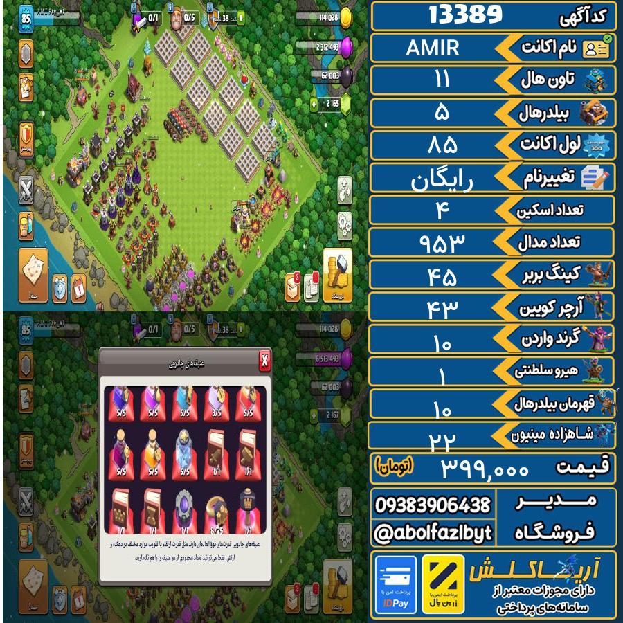 اکانت کلش آف کلنز تاون هال 11 کد 13389