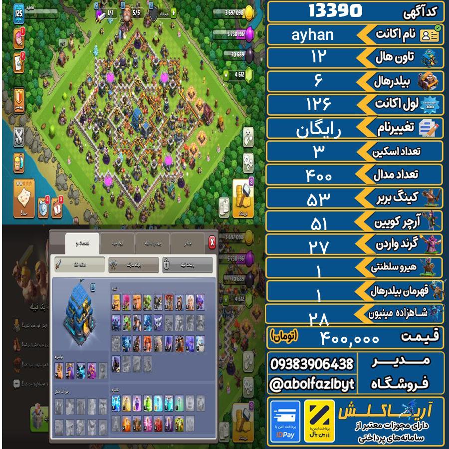 اکانت کلش آف کلنز تاون هال 12 کد 13390