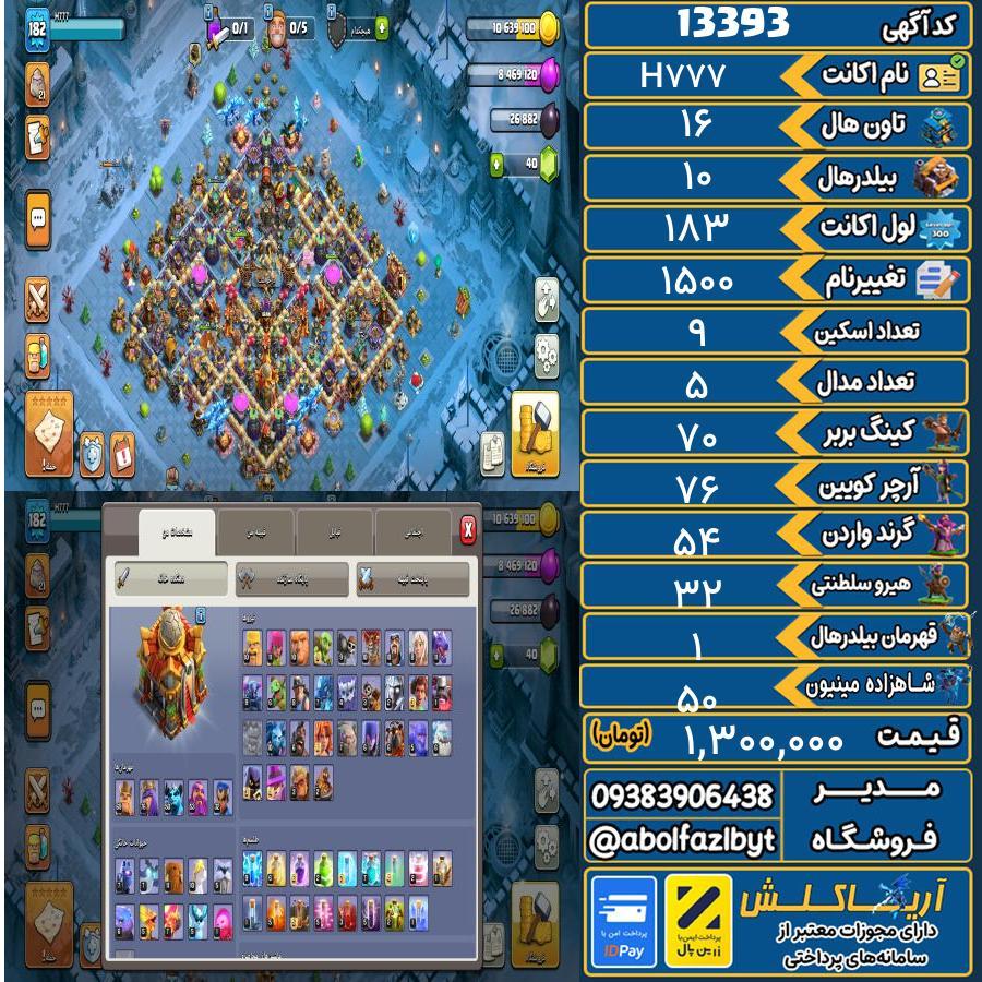 اکانت کلش آف کلنز تاون هال 16 کد 13393