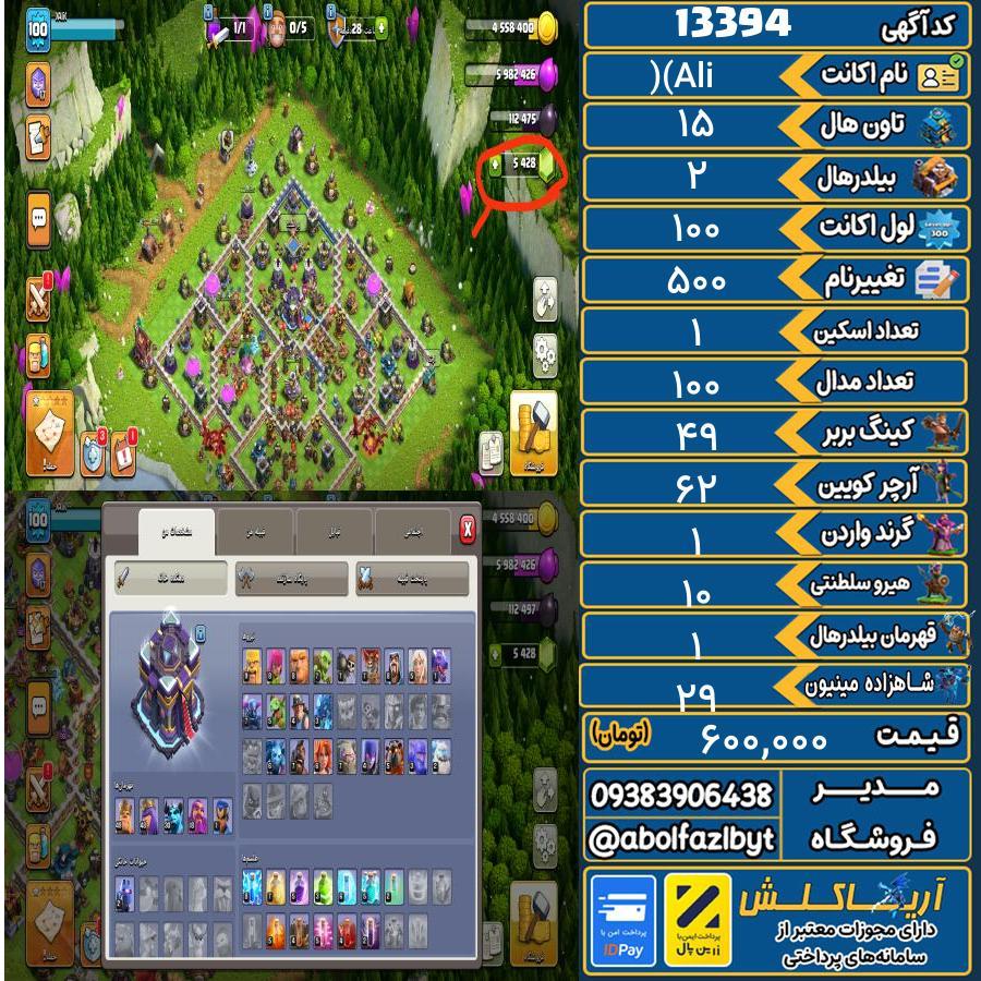 اکانت کلش آف کلنز تاون هال 15 کد 13394