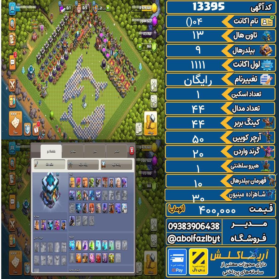اکانت کلش آف کلنز تاون هال 13 کد 13395
