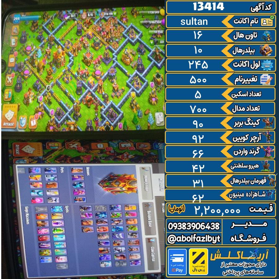 اکانت کلش آف کلنز تاون هال 16 کد 13414