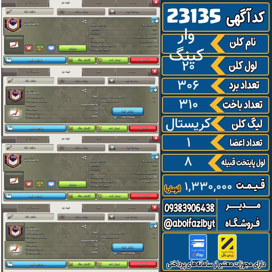 کلن کلش اف کلنز لول 20 کد 23135