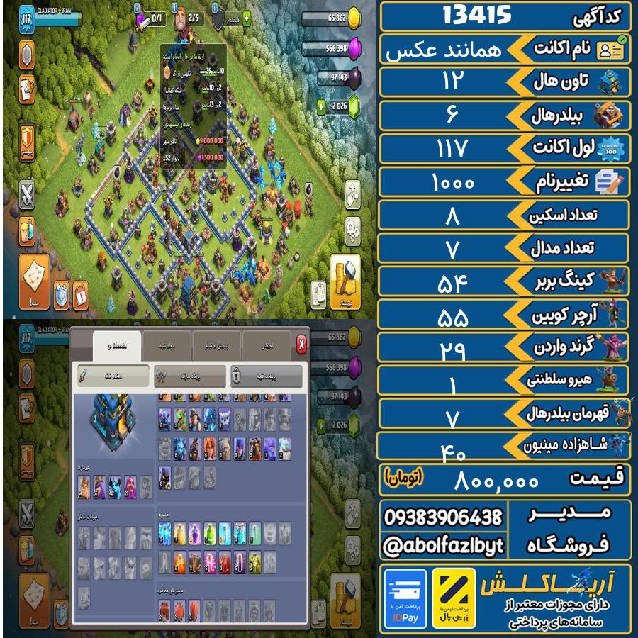 اکانت کلش آف کلنز تاون هال 12 کد 13415
