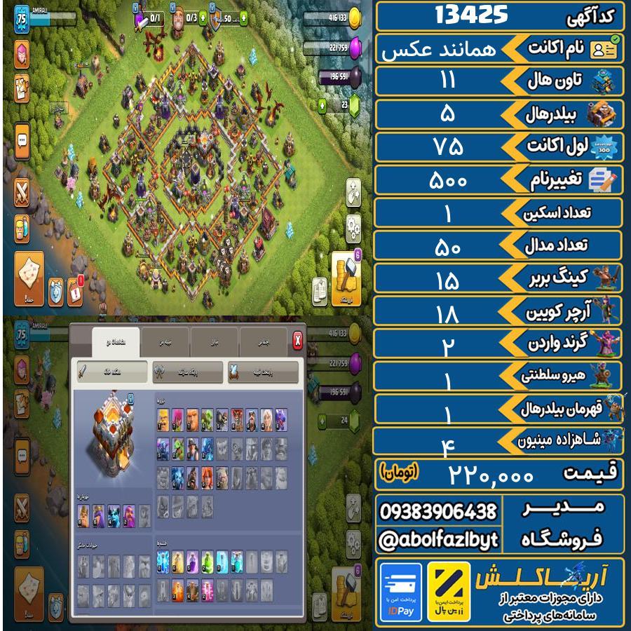 اکانت کلش آف کلنز تاون هال 11 کد 13425
