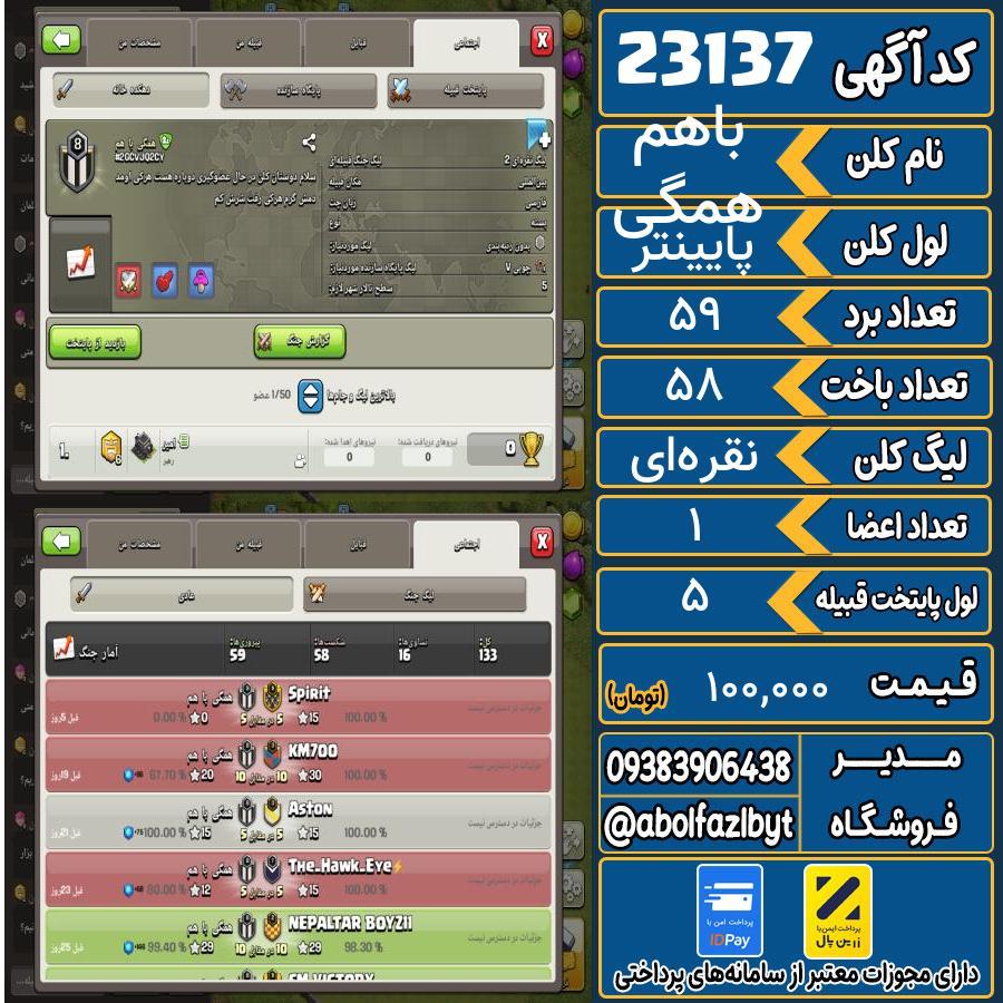 کلن کلش اف کلنز لول پایینتر کد 23137