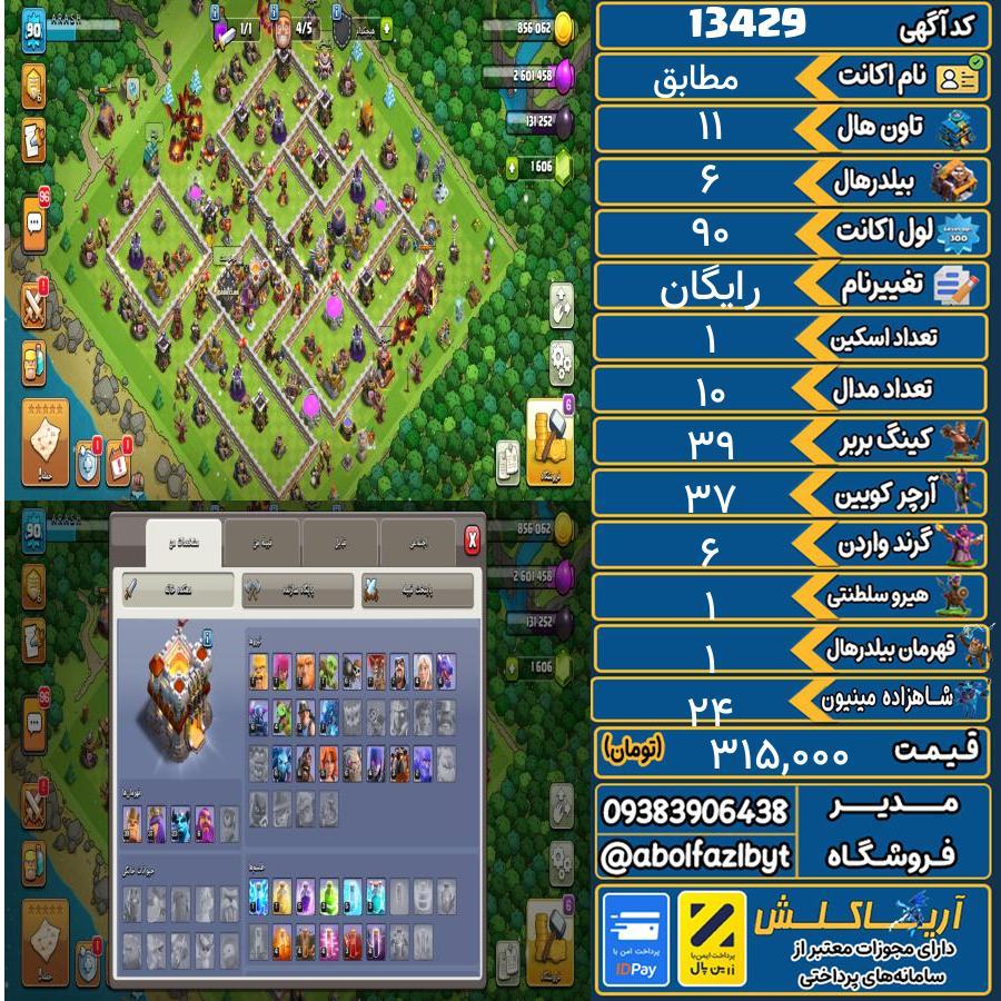 اکانت کلش آف کلنز تاون هال 11 کد 13429
