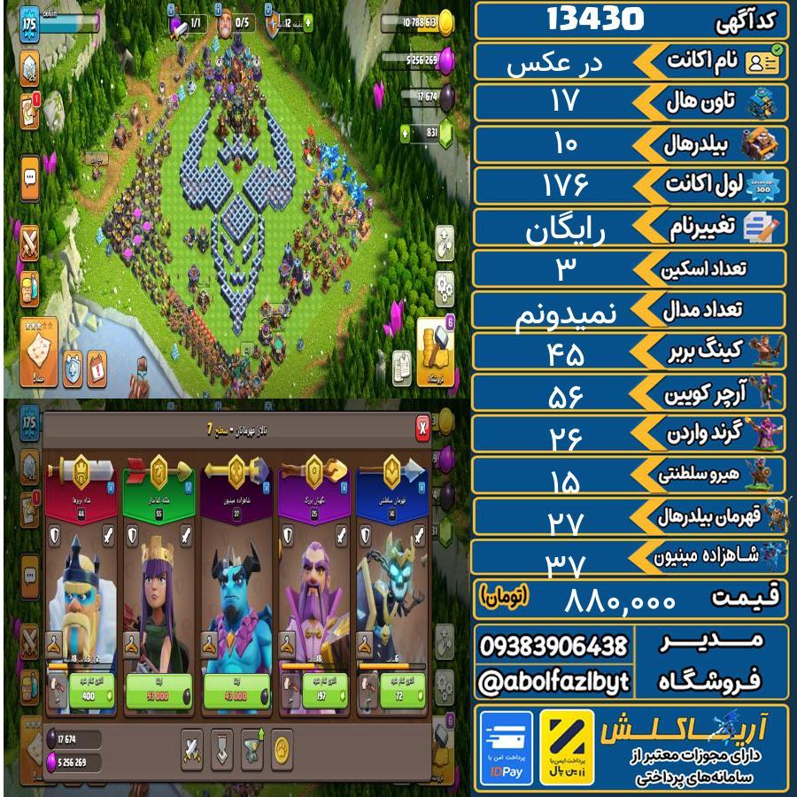اکانت کلش آف کلنز تاون هال 17 کد 13430