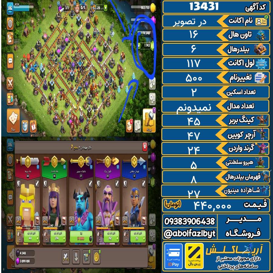 اکانت کلش آف کلنز تاون هال 16 کد 13431