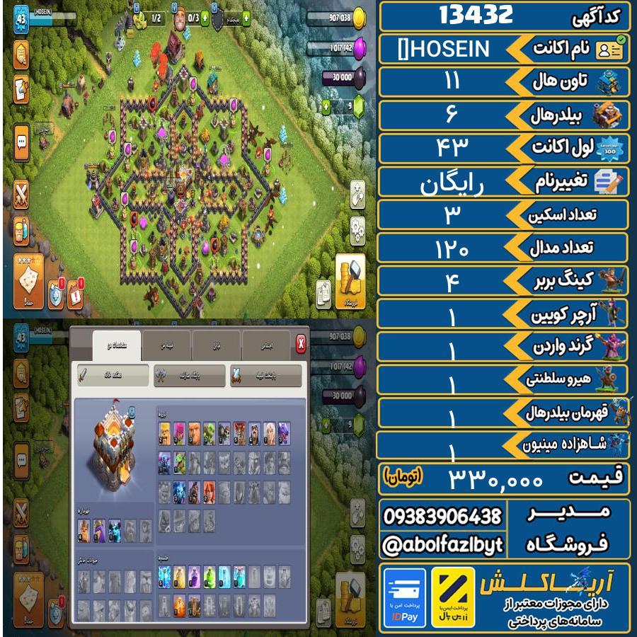 اکانت کلش آف کلنز تاون هال 11 کد 13432