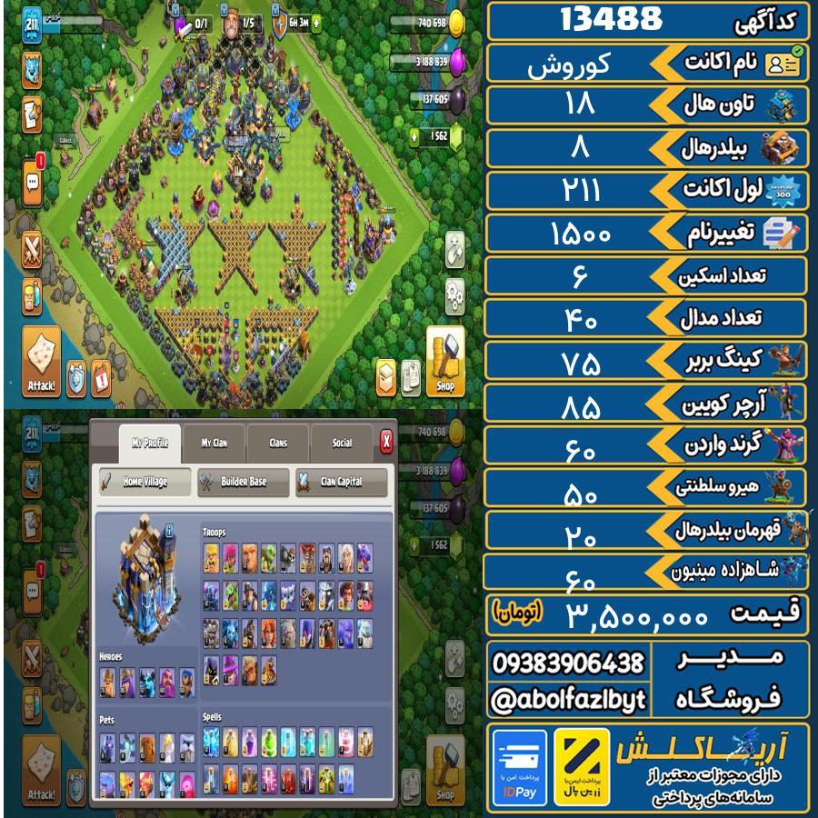 اکانت کلش آف کلنز تاون هال 18 کد 13488
