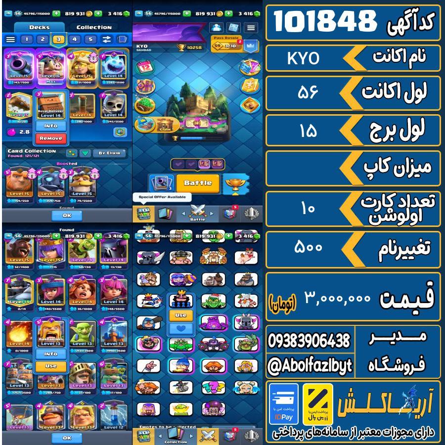 اکانت کلش رویال لول 56 کد 101848
