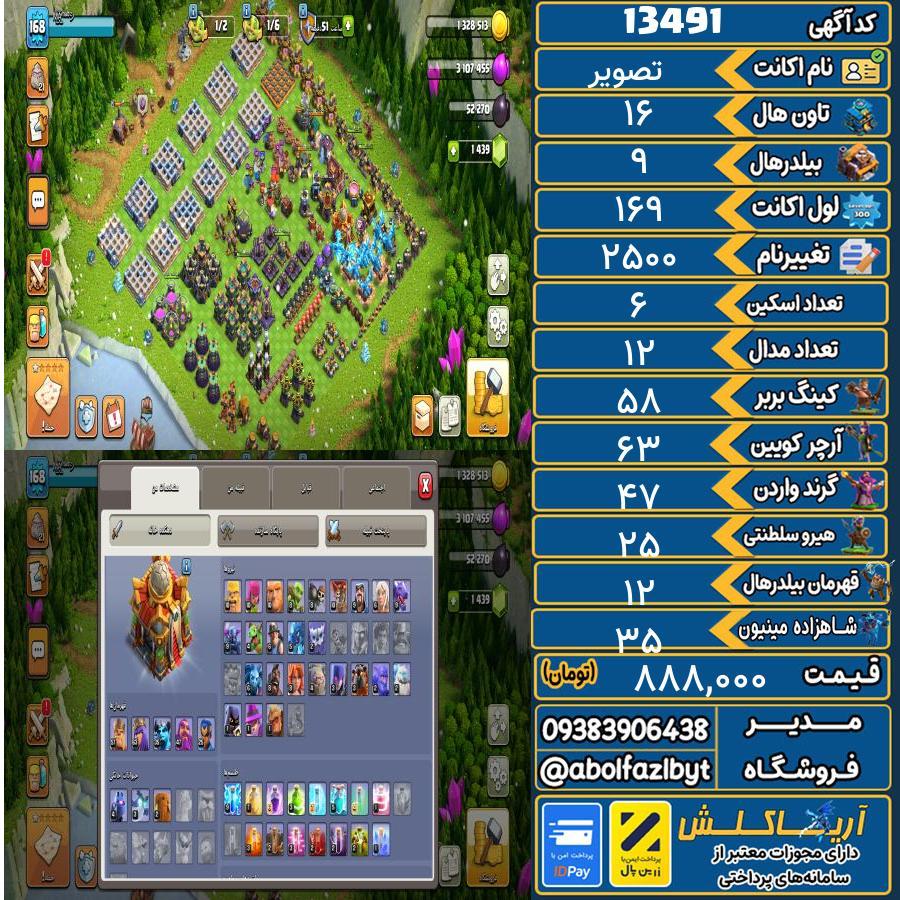 اکانت کلش آف کلنز تاون هال 16 کد 13491