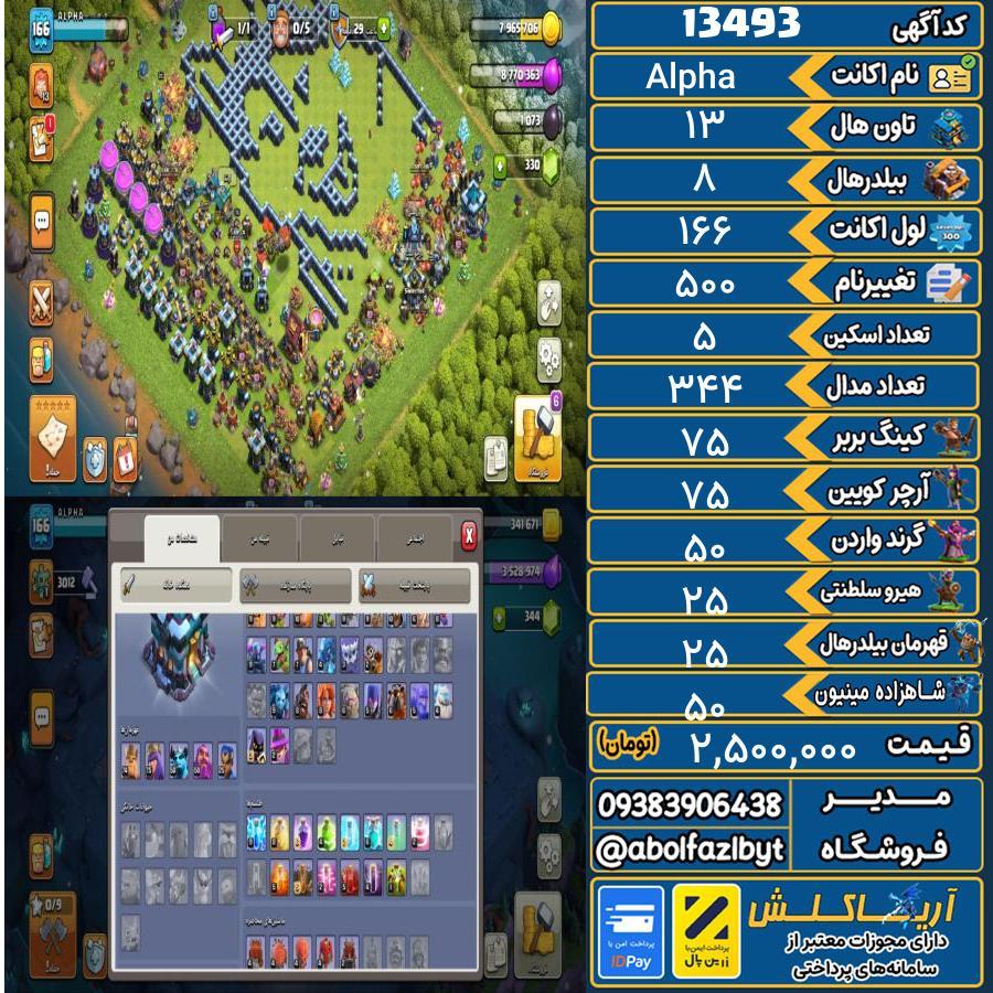 اکانت کلش آف کلنز تاون هال 13 کد 13493