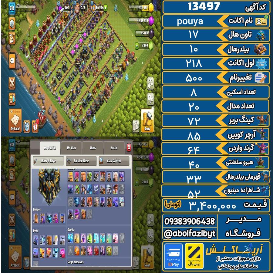 اکانت کلش آف کلنز تاون هال 17 کد 13497