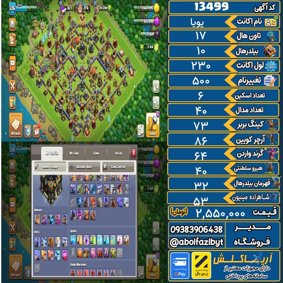 اکانت کلش آف کلنز تاون هال 17 کد 13499
