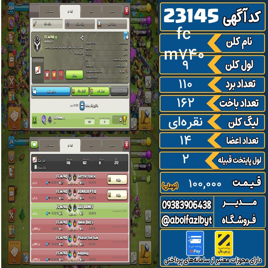 کلن کلش اف کلنز لول 9 کد 23145