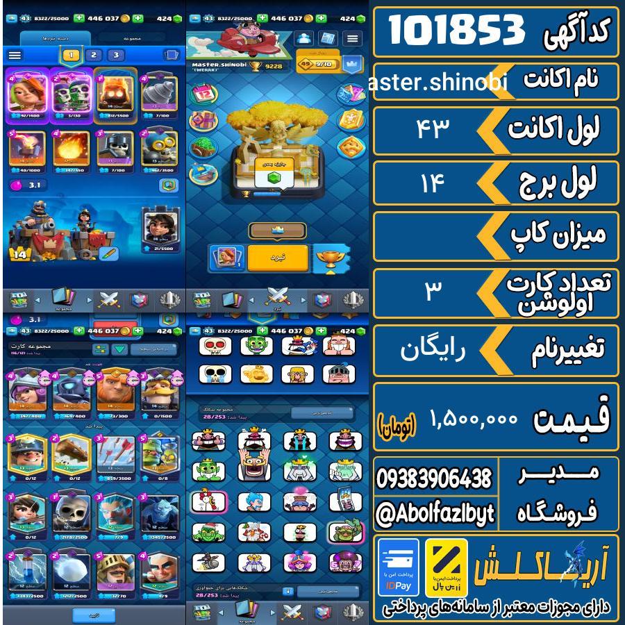 اکانت کلش رویال لول 43 کد 101853