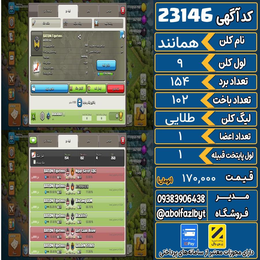 کلن کلش اف کلنز لول 9 کد 23146