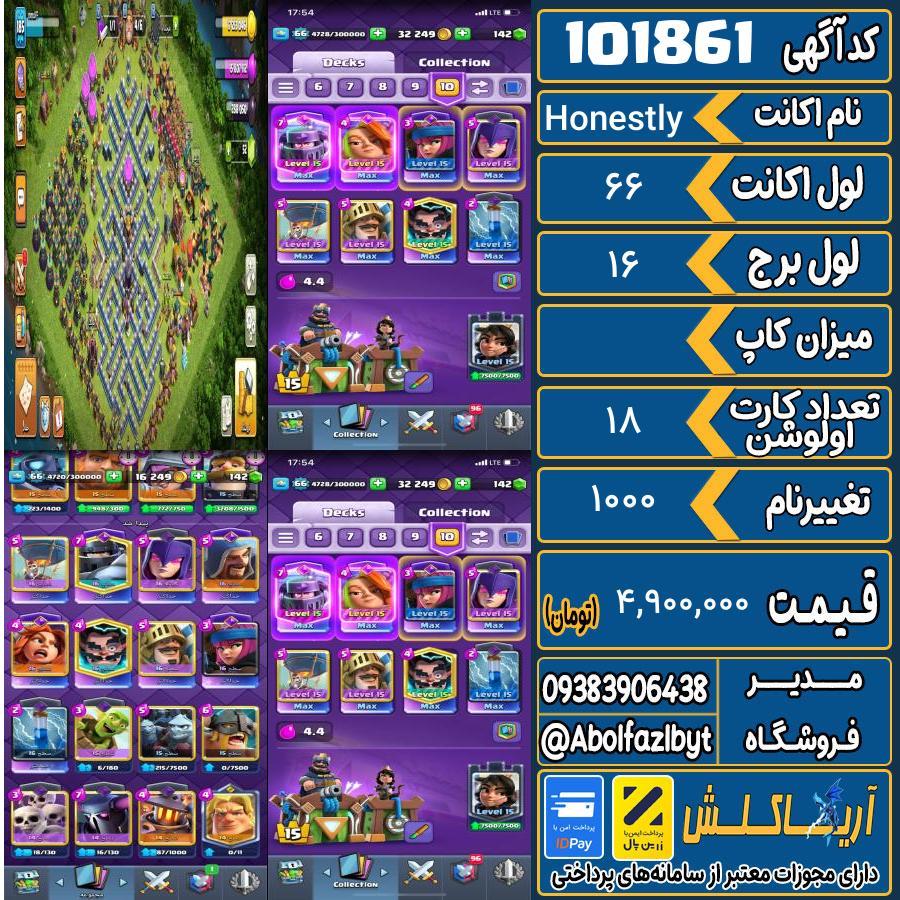 اکانت کلش رویال لول 66 کد 101861