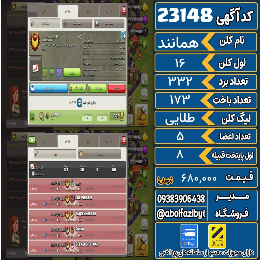 کلن کلش اف کلنز لول 16 کد 23148