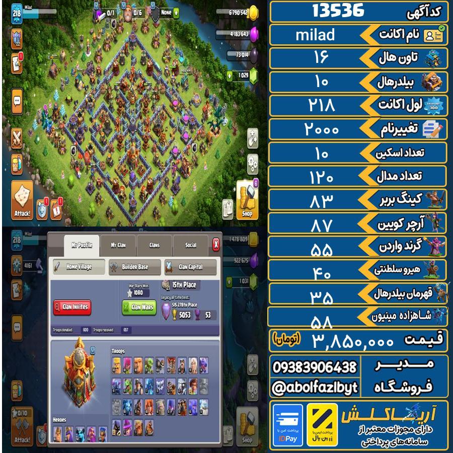 اکانت کلش آف کلنز تاون هال 16 کد 13536