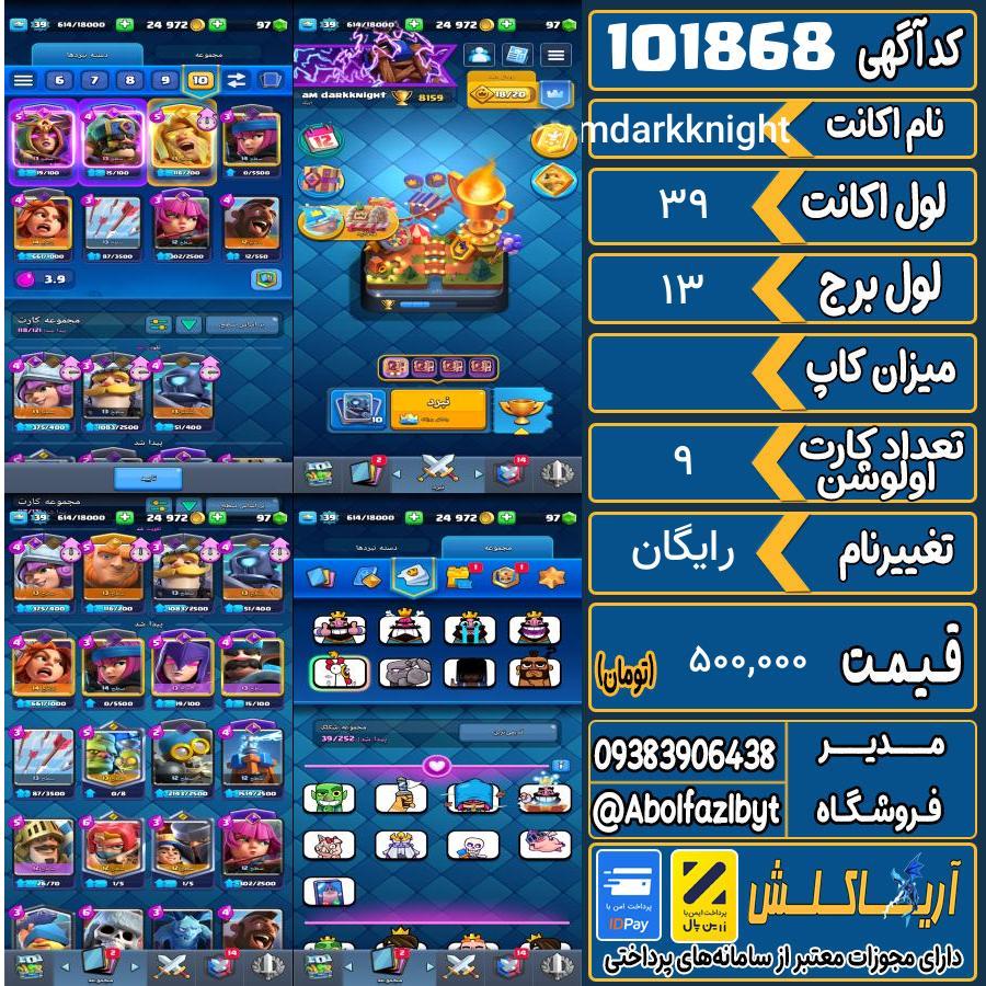 اکانت کلش رویال لول 39 کد 101868