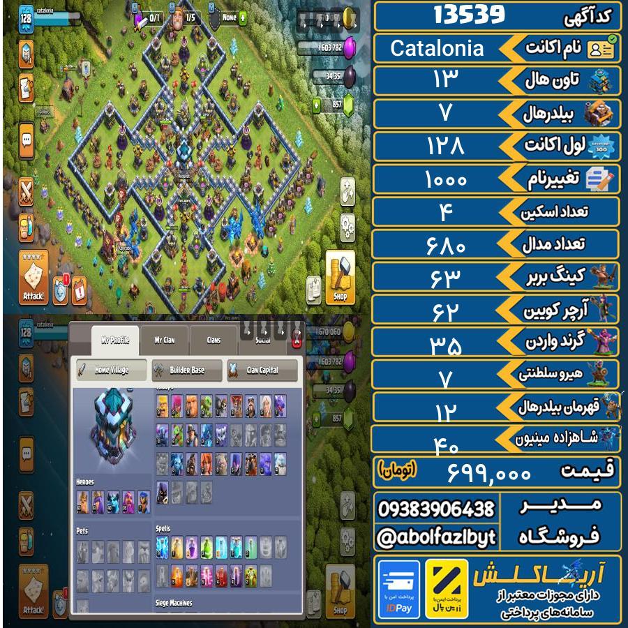 اکانت کلش آف کلنز تاون هال 13 کد 13539