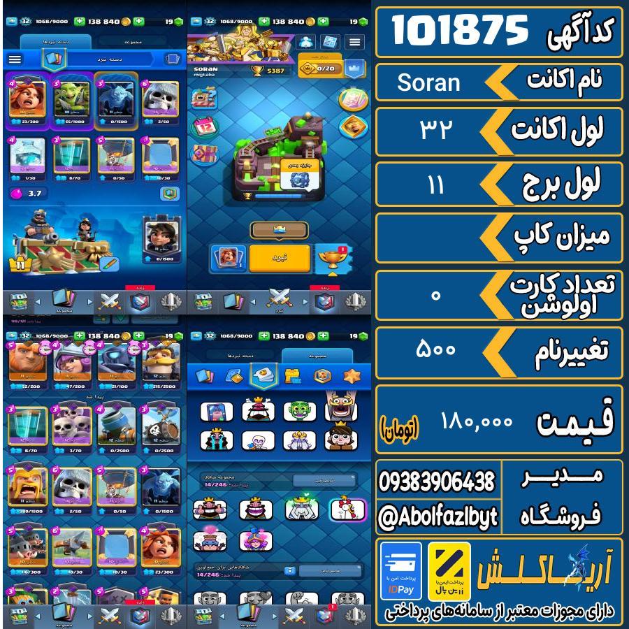 اکانت کلش رویال لول 32 کد 101875