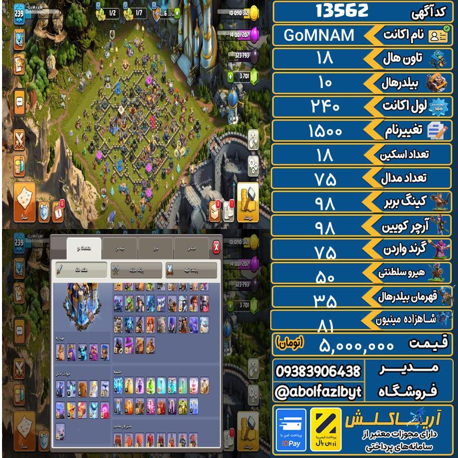 اکانت کلش آف کلنز تاون هال 18 کد 13562