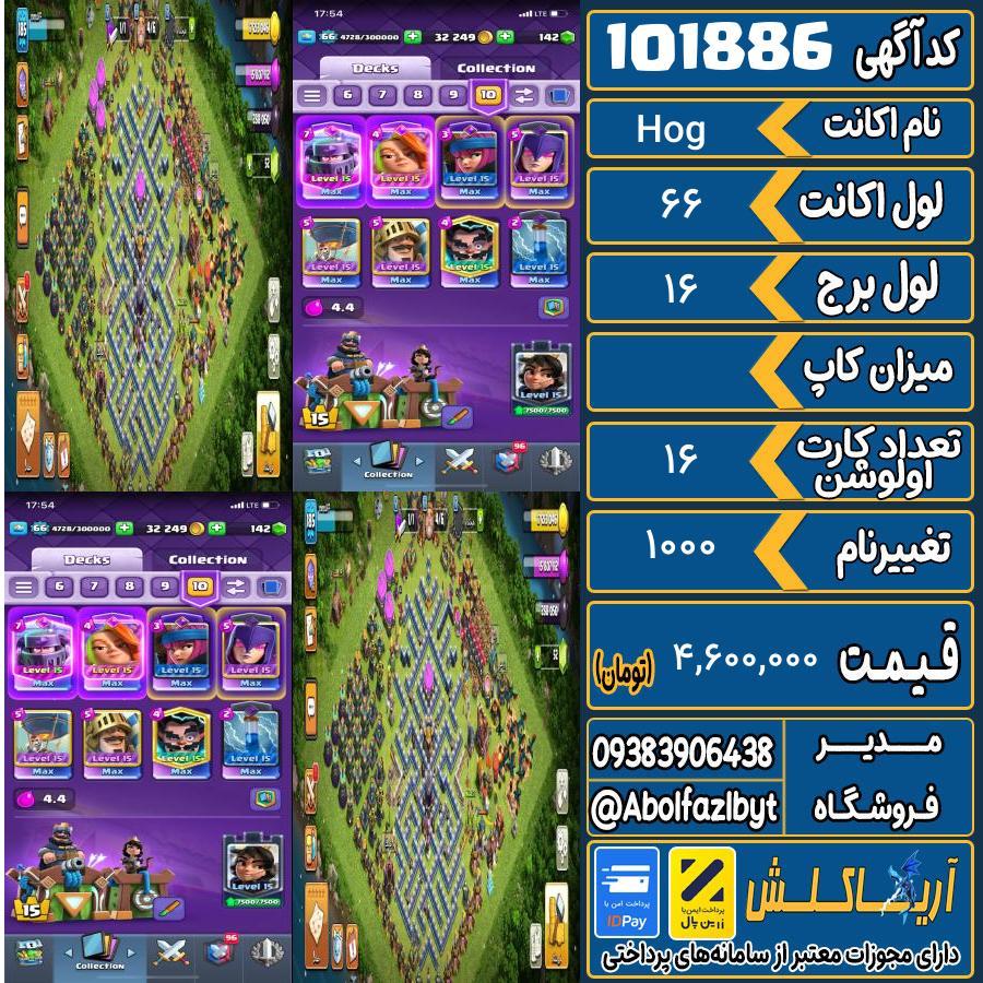 اکانت کلش رویال لول 66 کد 101886