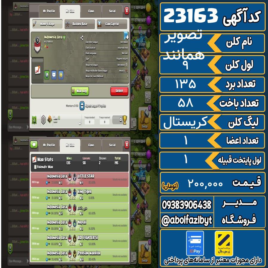 کلن کلش اف کلنز لول 9 کد 23163