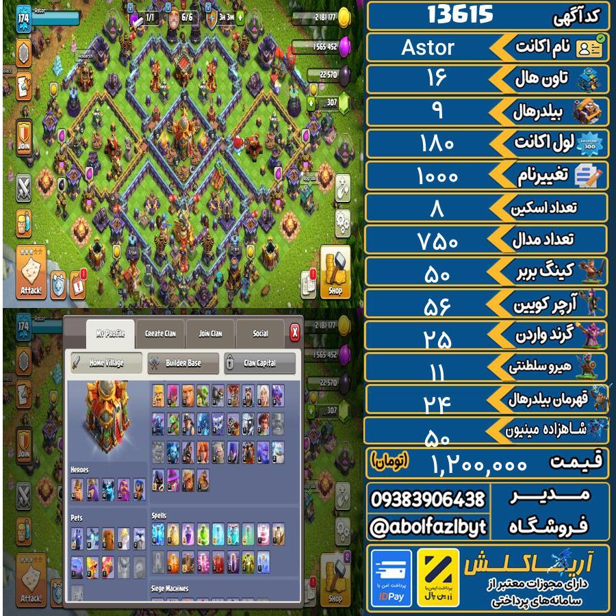 اکانت کلش آف کلنز تاون هال 16 کد 13615