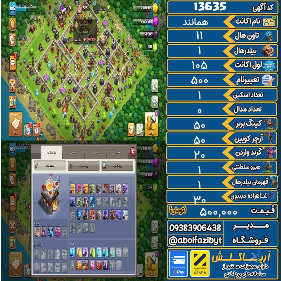 اکانت کلش آف کلنز تاون هال 11 کد 13635