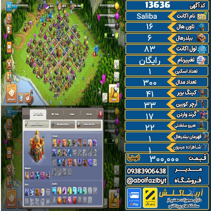 اکانت کلش آف کلنز تاون هال 16 کد 13636